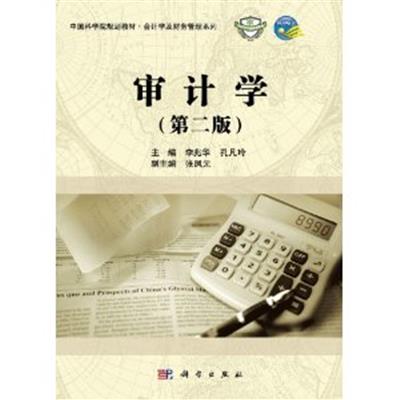 [正版二手]审计学-第二版
