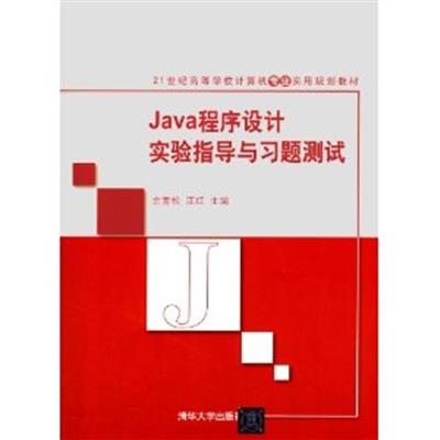 [正版二手]Java程序设计实验指导与习题测试