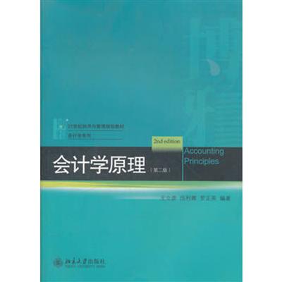 [正版二手]会计学原理(第二版)