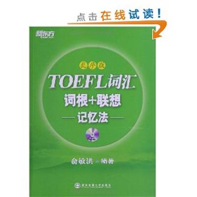[正版二手]TOEFL词汇词根+联想记忆法-乱序版