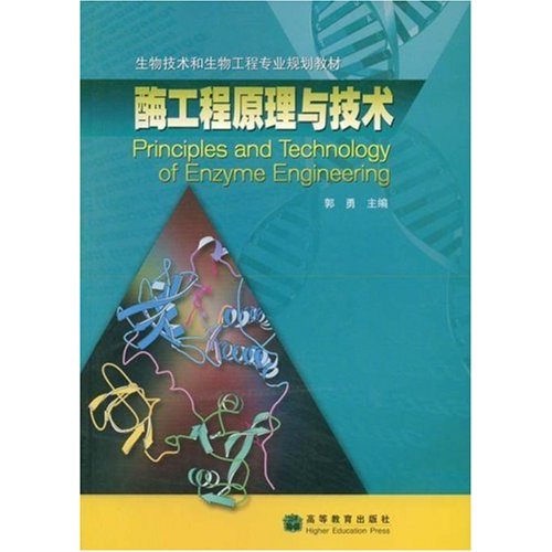 [正版二手]酶工程原理与技术