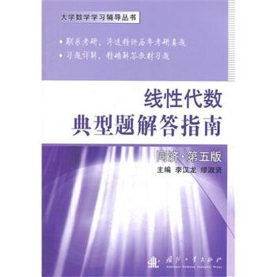 [正版二手]线性代数典型题解答指南-同济.第五版