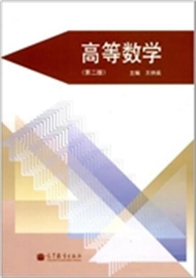 【正版二手】高等数学(第二版)