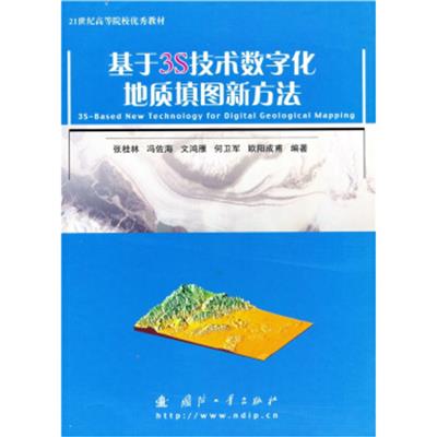 【正版二手】基于3S技术数字化地质填图新方法(21世纪高等院校优秀教材)