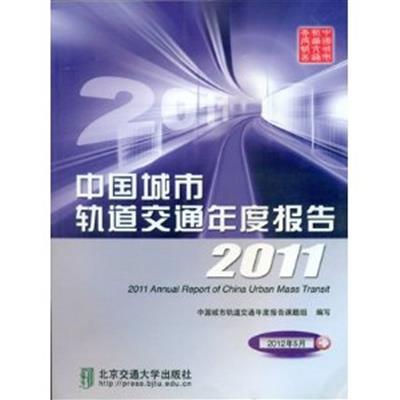 [正版二手]中国城市轨道交通年度报告2011