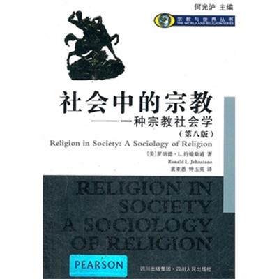[正版二手]社会中的宗教-一种宗教社会学-(第八版)