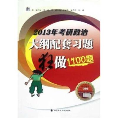 [正版二手]2013年考研政治大纲配套习题狂做1100题