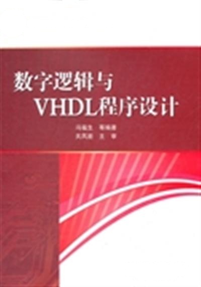 [正版二手]数字逻辑与VHDL程序设计