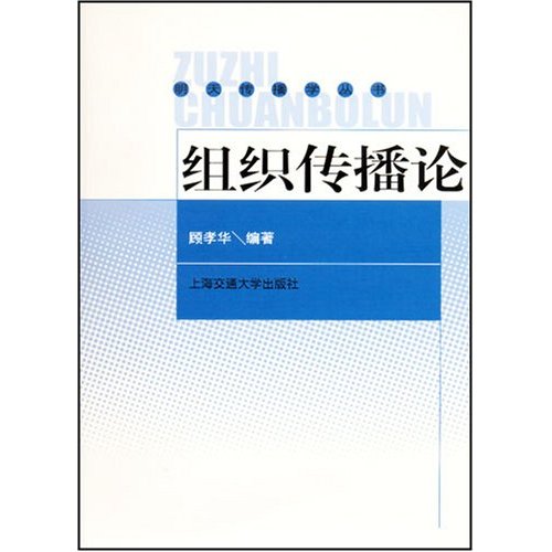 [正版二手]组织传播论
