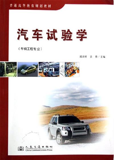 [正版二手]汽车试验学