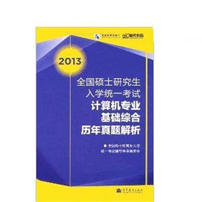 [正版二手]2013全国硕士研究生入学统一考试计算机专业基础综合历年真题解析