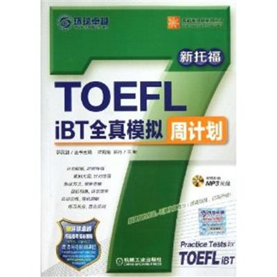 [正版二手]TOEFL iBT全真模拟周计划