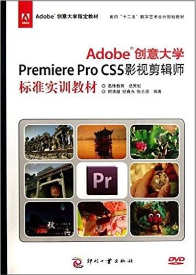 [正版二手]Adobe创意大学Premiere Pro CS5影视剪辑师标准实训教材