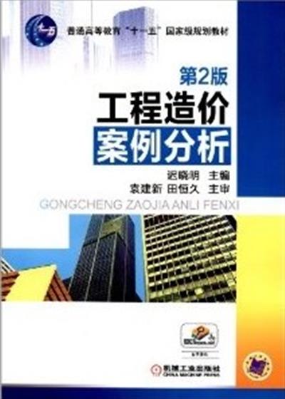 [正版二手]工程造价案例分析(第2版)