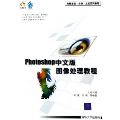 [正版二手]Photoshop中文版图像处理教程