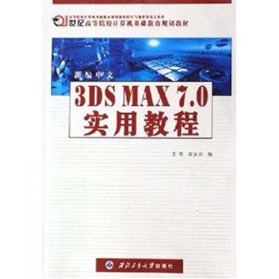 [正版二手]新编中文3DS MAX7.0实用教程