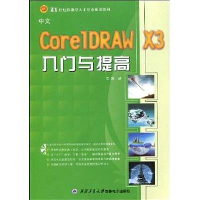 【正版二手】中文CoreIDRAW X3入门与提高