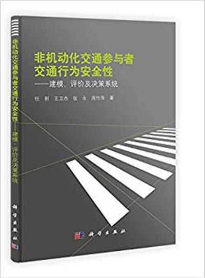 [正版二手]非机动化交通参与者交通行为安全性-建模.评价及决策系统