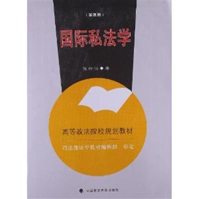 [正版二手]国际私法学(第四版)