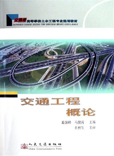 【正版二手】交通工程概论