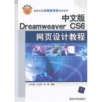 [正版二手]中文版 Dreamweaver CS6网页设计教程