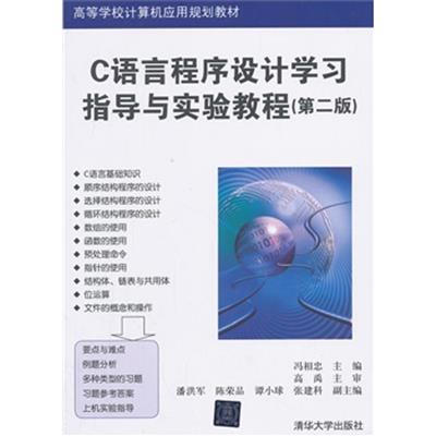 [正版二手]C语言程序设计学习指导与实验教程(第二版)