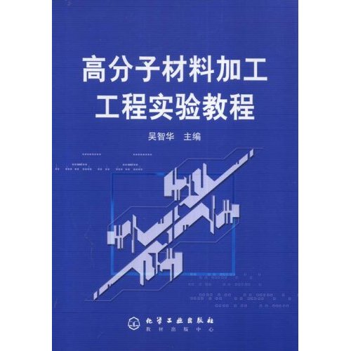 [正版二手]高分子材料加工工程实验教程