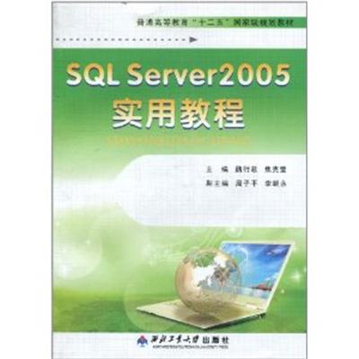 [正版二手]SQL Server 2005实用教程