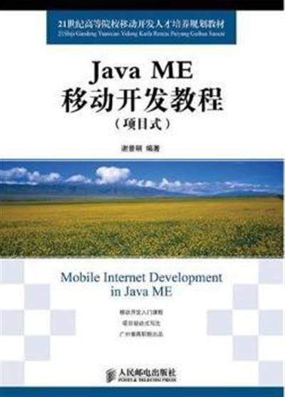 [正版二手]Java ME移动开发教程(项目式)