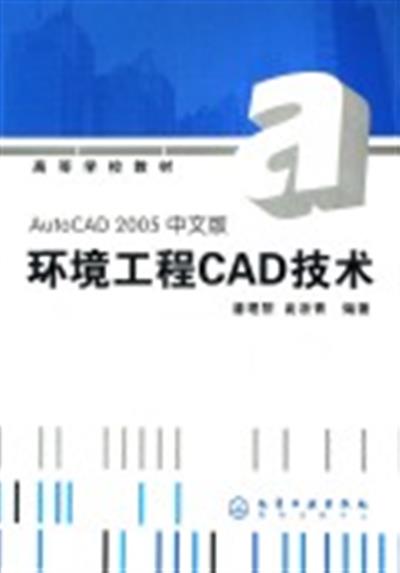 [正版二手]AUTO CAD2005中文版环境工程CAD技术