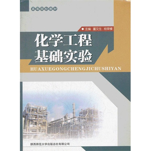 [正版二手]化学工程基础实验