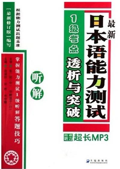 [正版二手]最新日本语能力测试1级考点透析与突破 听解