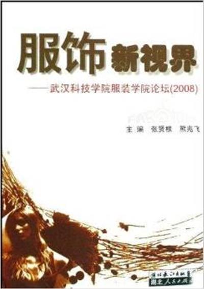 [正版二手]服饰新视界(武汉科技学院服装学院论坛2008)