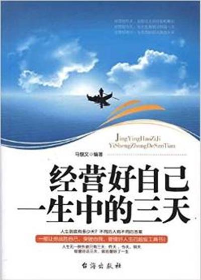 [正版二手]经营好自己一生中的三天