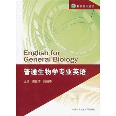 【正版二手】普通生物学专业英语