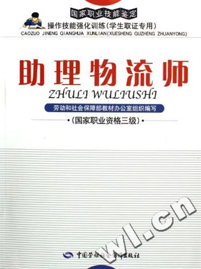 [正版二手]助理物流师(国家职业资格三级操作技能强化训练学生取证专用)