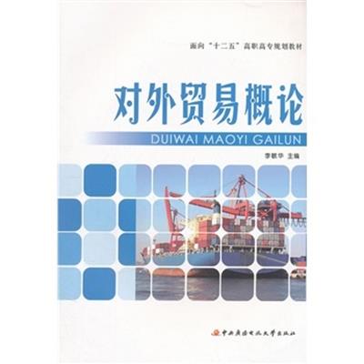 [正版二手]面向“十二五”高职高专规划教材──对外贸易概论