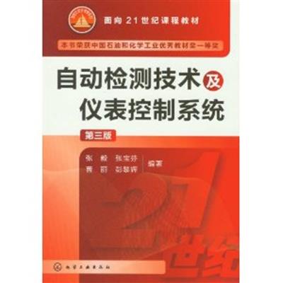 [正版二手]自动检测技术及仪表控制系统 第三版