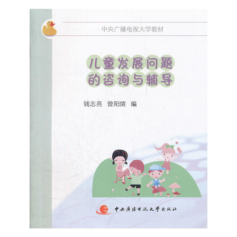 [正版二手]儿童发展问题的咨询与辅导