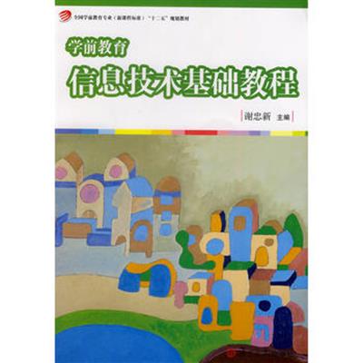 【正版二手】学前教育信息技术基础教程