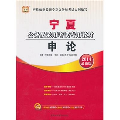 [正版二手]申论(2014最新版)(宁夏公务员录用考试专用教材)