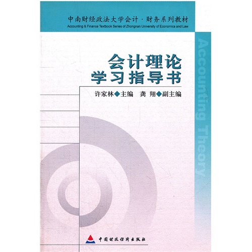 [正版二手]会计理论学习指导书(中南财经政法大学会计财务系列教材)