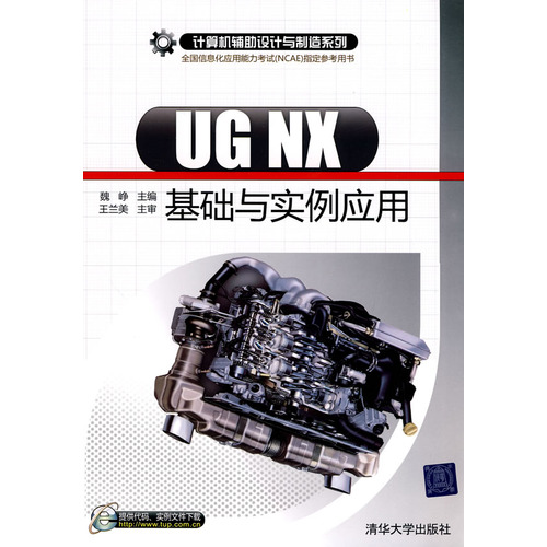 [正版二手]UG NX基础与实例应用(计算机辅助设计与制造系列)