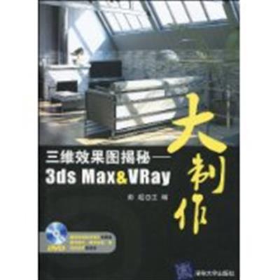 [正版二手]三维效果图揭秘 3ds Max&VRay大制作