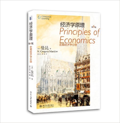 [正版二手]经济学原理(第6版)(宏观经济学分册)