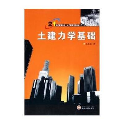 [正版二手]土建力学基础——21世纪高等学校土木工程类系列教材