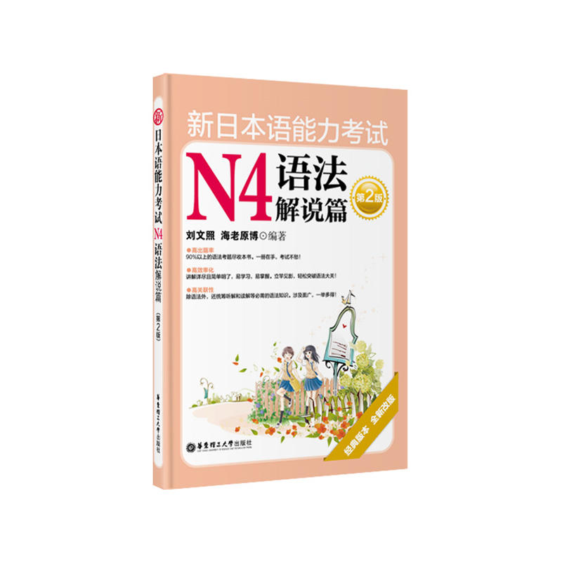 【正版二手】新日本语能力考试N4语法解说篇-第2版-经典版本-全新改版