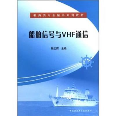 [正版二手]船舶信号与VHF通信