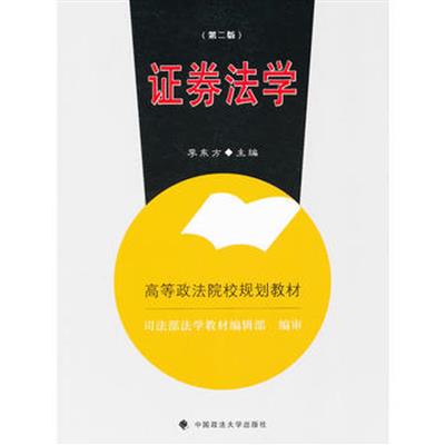 [正版二手]证券法学(第二版)
