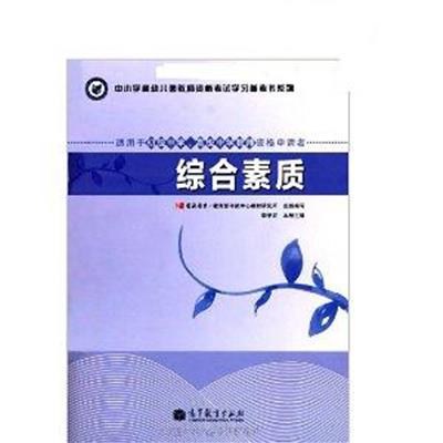 [正版二手]综合素质(适用于初级中学 高级中学教师资格申请者)